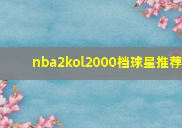 nba2kol2000档球星推荐