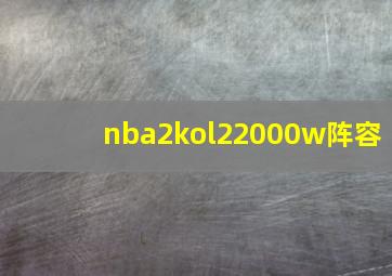 nba2kol22000w阵容