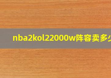 nba2kol22000w阵容卖多少钱