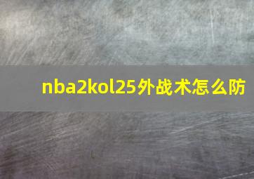 nba2kol25外战术怎么防