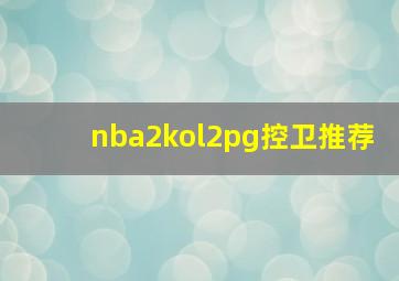 nba2kol2pg控卫推荐