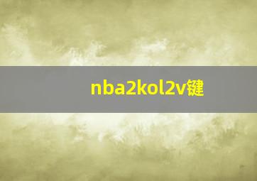 nba2kol2v键