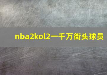 nba2kol2一千万街头球员