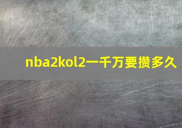 nba2kol2一千万要攒多久