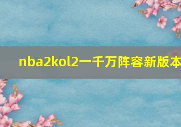 nba2kol2一千万阵容新版本