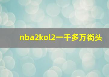 nba2kol2一千多万街头