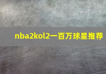 nba2kol2一百万球星推荐