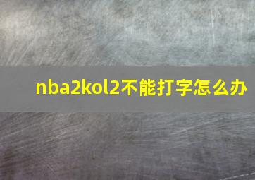 nba2kol2不能打字怎么办