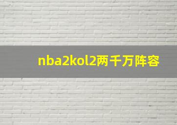 nba2kol2两千万阵容