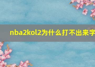 nba2kol2为什么打不出来字