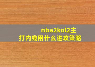 nba2kol2主打内线用什么进攻策略