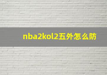 nba2kol2五外怎么防