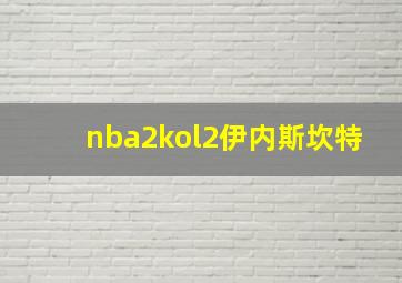 nba2kol2伊内斯坎特