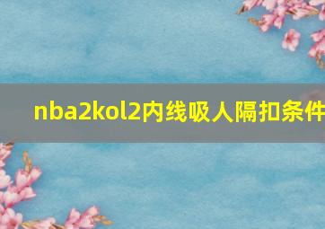 nba2kol2内线吸人隔扣条件