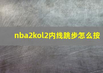 nba2kol2内线跳步怎么按