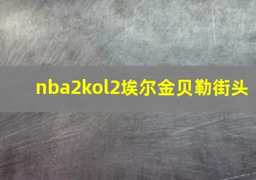 nba2kol2埃尔金贝勒街头