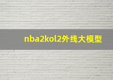 nba2kol2外线大模型