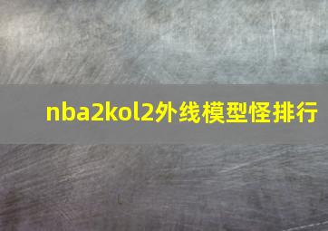 nba2kol2外线模型怪排行