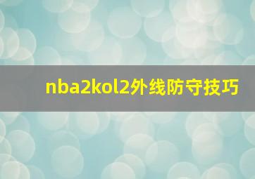 nba2kol2外线防守技巧