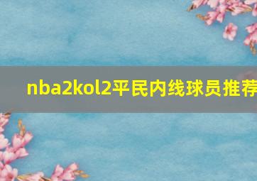 nba2kol2平民内线球员推荐