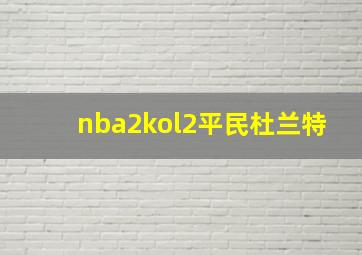 nba2kol2平民杜兰特