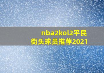 nba2kol2平民街头球员推荐2021