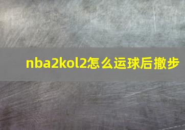 nba2kol2怎么运球后撤步