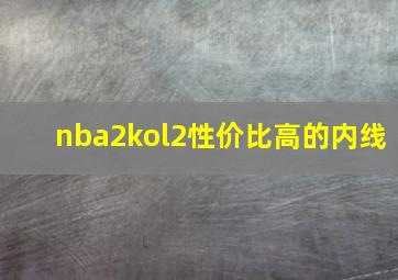 nba2kol2性价比高的内线