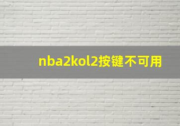 nba2kol2按键不可用