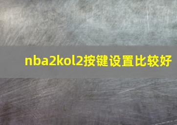 nba2kol2按键设置比较好