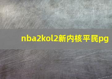 nba2kol2新内核平民pg