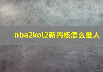 nba2kol2新内核怎么推人