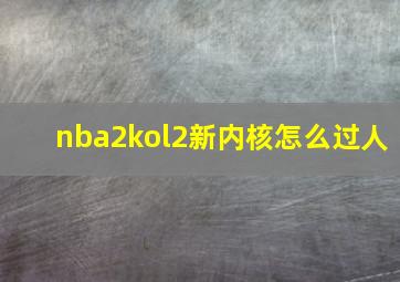 nba2kol2新内核怎么过人