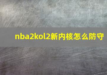 nba2kol2新内核怎么防守