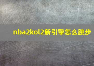 nba2kol2新引擎怎么跳步