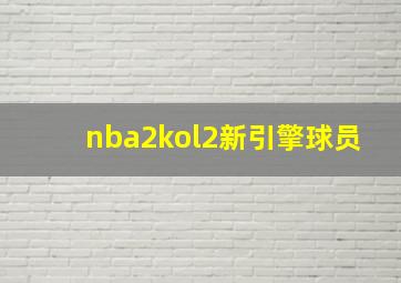 nba2kol2新引擎球员