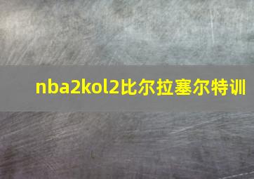 nba2kol2比尔拉塞尔特训