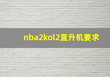 nba2kol2直升机要求