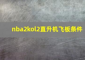 nba2kol2直升机飞板条件