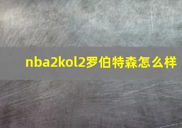 nba2kol2罗伯特森怎么样