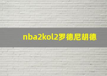 nba2kol2罗德尼胡德