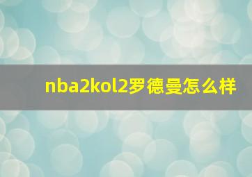 nba2kol2罗德曼怎么样