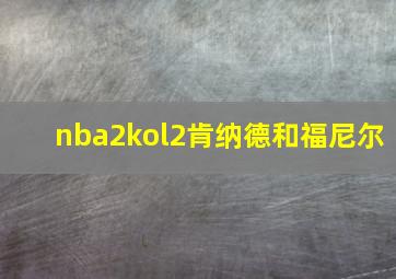 nba2kol2肯纳德和福尼尔