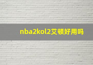 nba2kol2艾顿好用吗