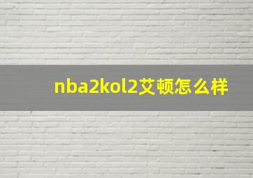 nba2kol2艾顿怎么样