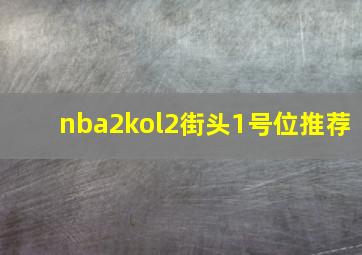 nba2kol2街头1号位推荐