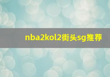 nba2kol2街头sg推荐