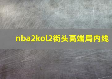 nba2kol2街头高端局内线