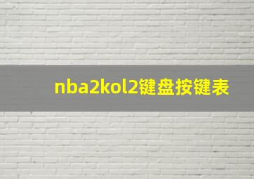 nba2kol2键盘按键表