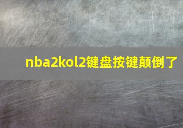 nba2kol2键盘按键颠倒了